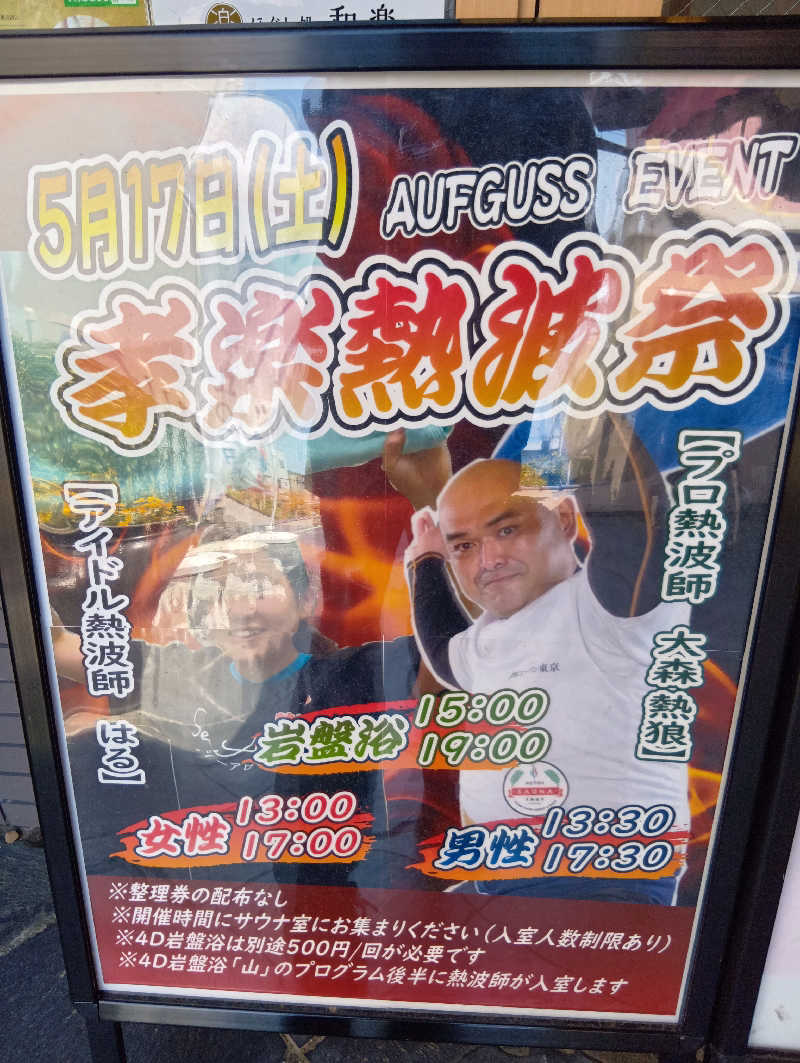 ミスタービンゴさんの湯屋敷孝楽のサ活写真