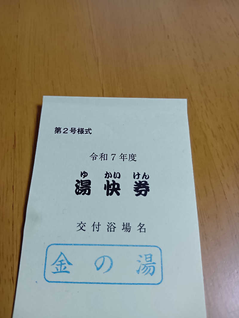 ミスタービンゴさんの金の湯のサ活写真