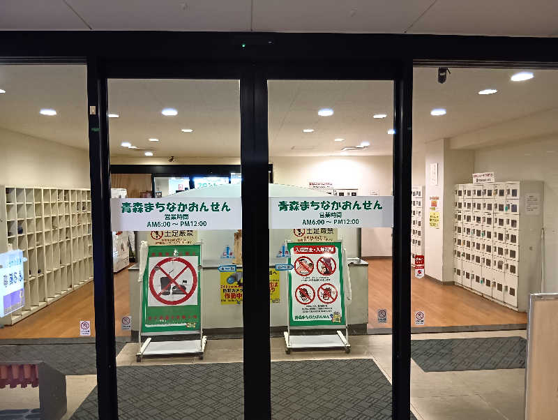 ミスタービンゴさんのまちなか温泉青森センターホテルのサ活写真