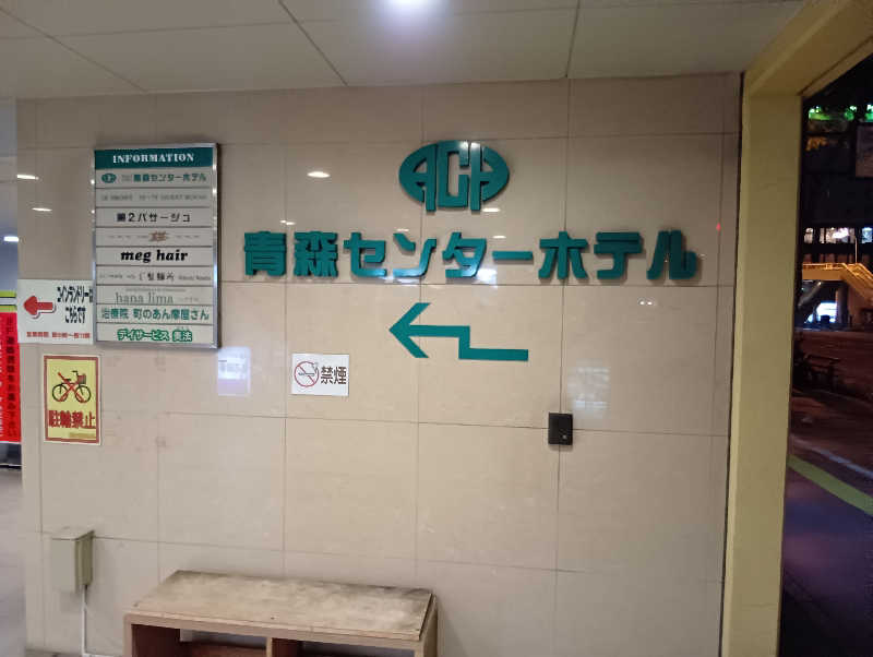 ミスタービンゴさんのまちなか温泉青森センターホテルのサ活写真