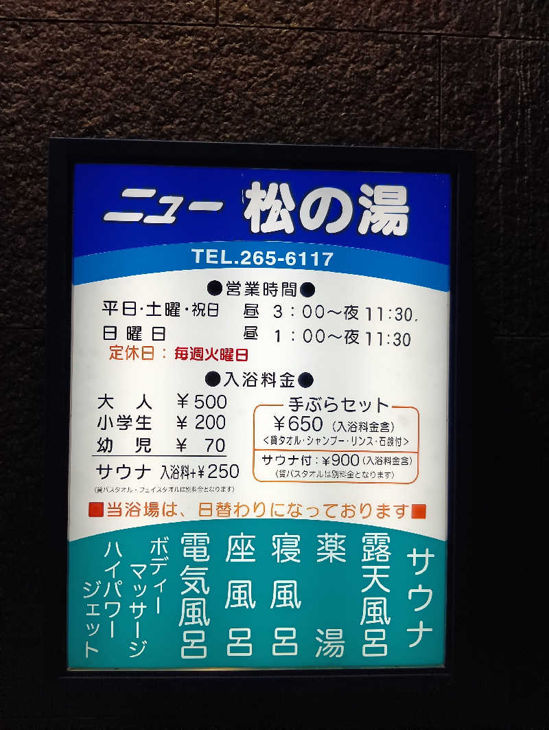 ミスタービンゴさんのニュー松の湯のサ活写真