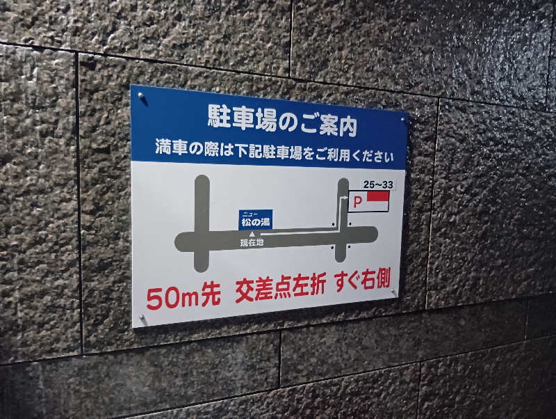 ミスタービンゴさんのニュー松の湯のサ活写真