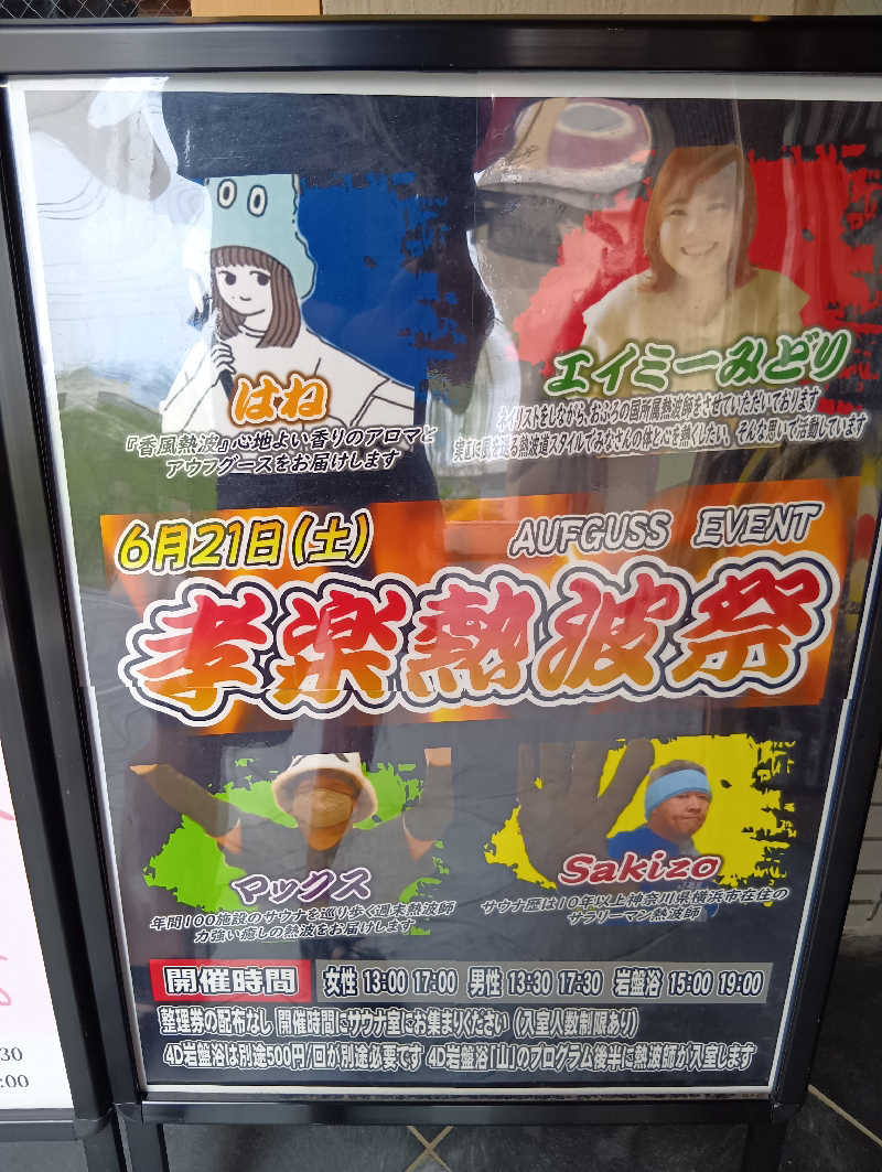ミスタービンゴさんの湯屋敷孝楽のサ活写真