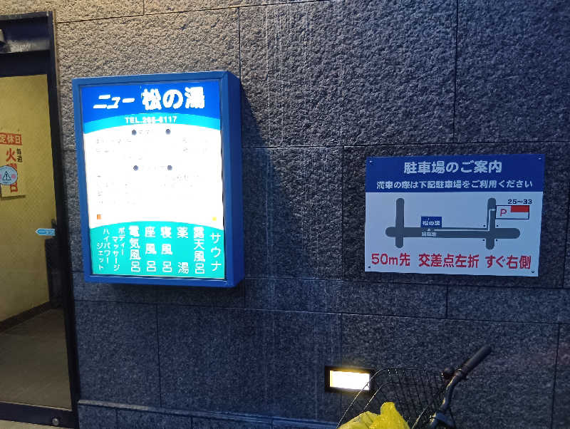 ミスタービンゴさんのニュー松の湯のサ活写真