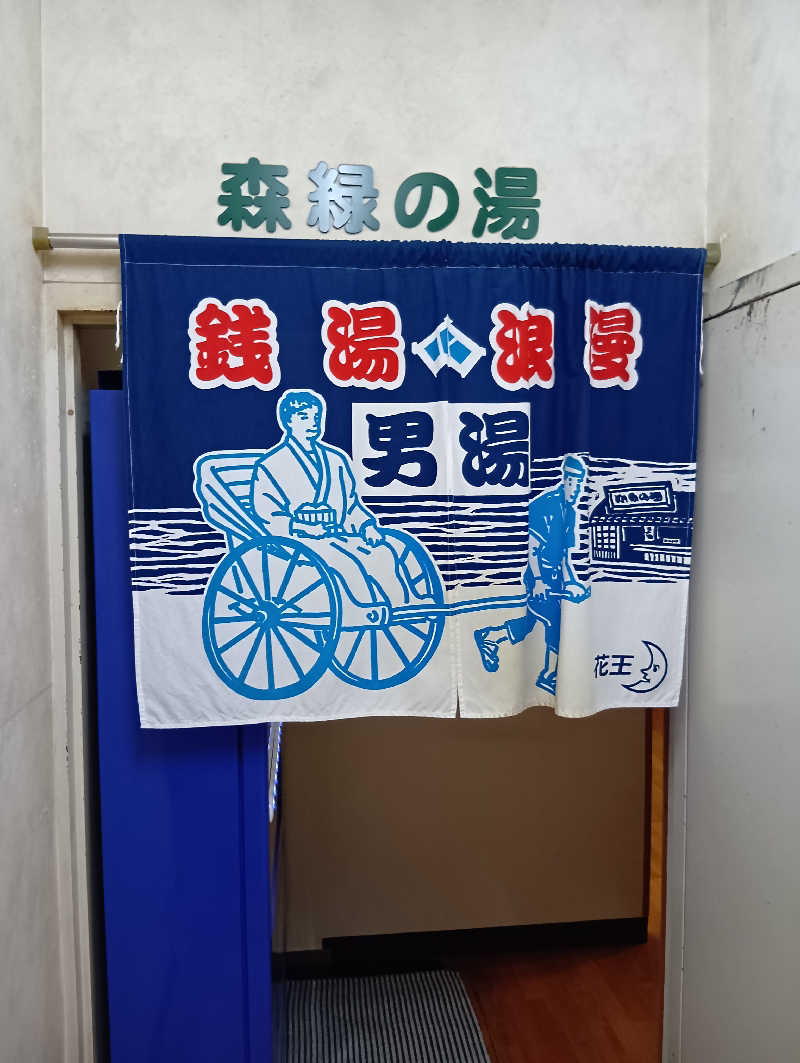 ミスタービンゴさんのニュー松の湯のサ活写真