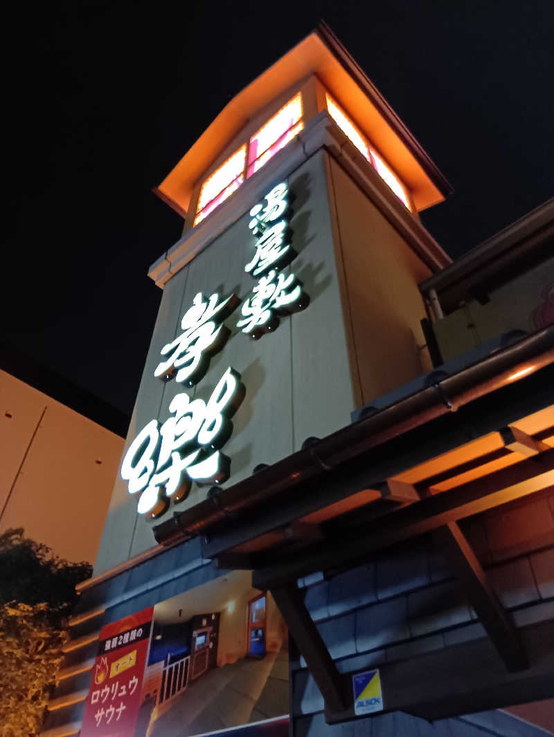 ミスタービンゴさんの湯屋敷孝楽のサ活写真