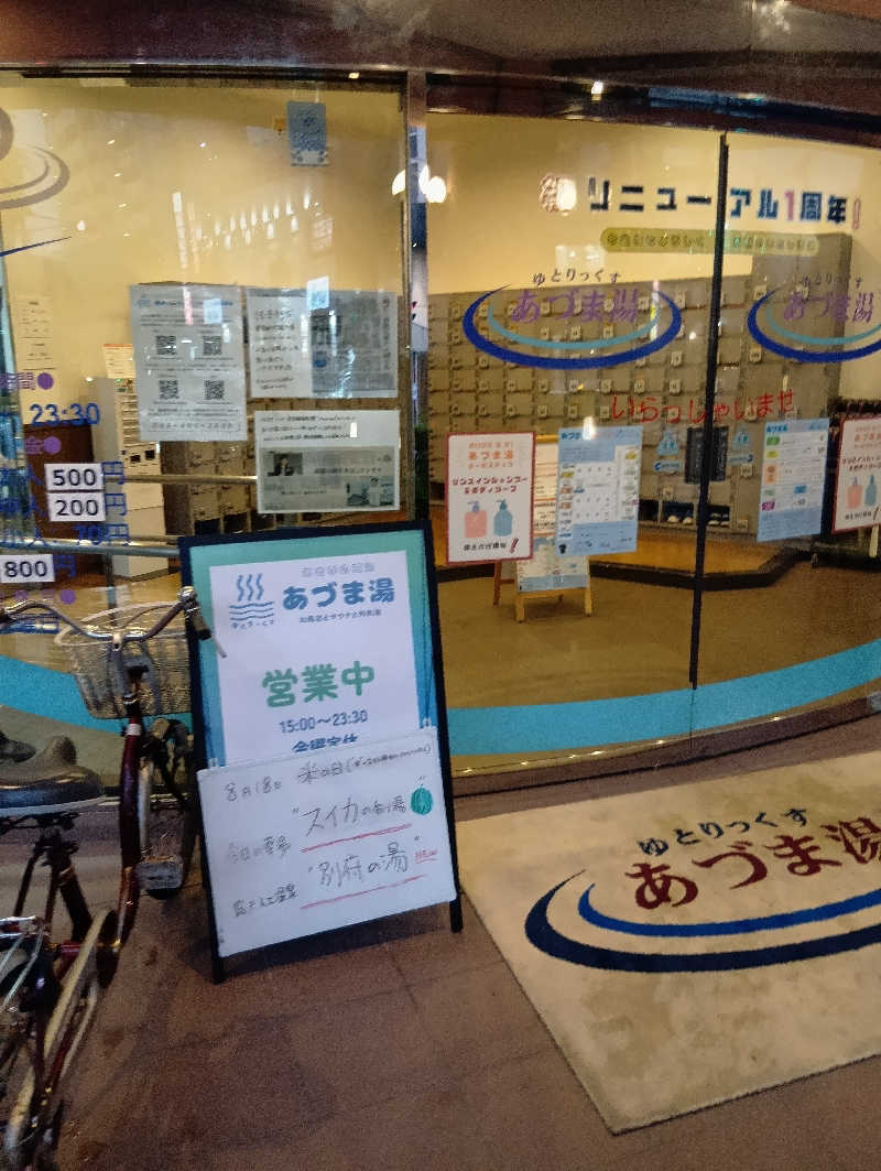 ミスタービンゴさんのゆとりっくす あづま湯のサ活写真