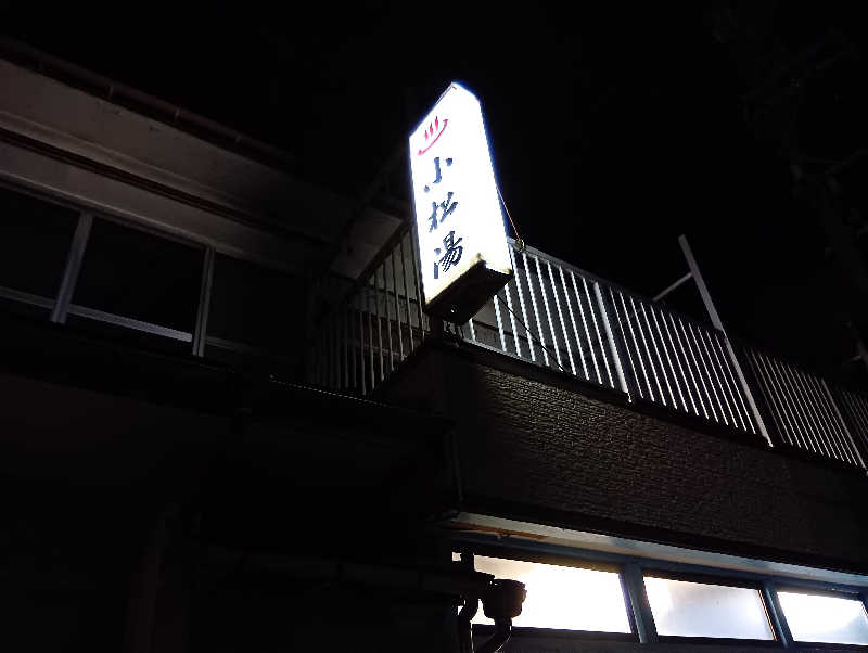 ミスタービンゴさんの小松湯亀田のサ活写真