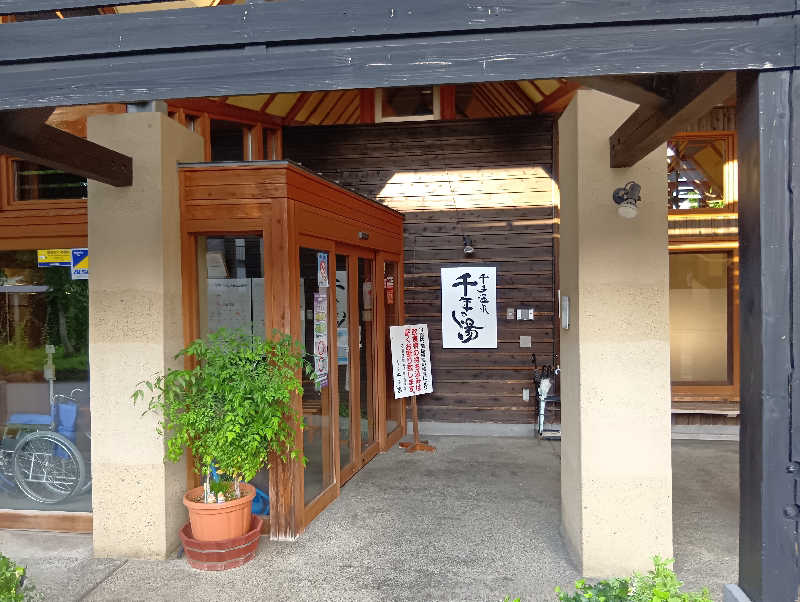 ミスタービンゴさんの千手温泉 千年の湯のサ活写真