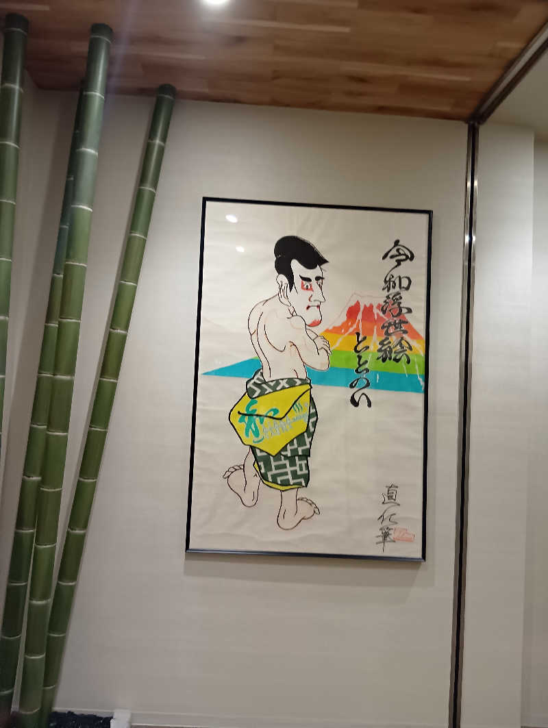 ミスタービンゴさんの朝霞サウナ 和(なごみ)のサ活写真