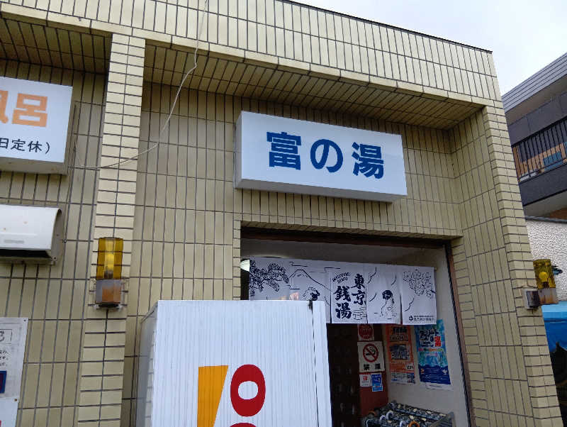 ミスタービンゴさんの富の湯のサ活写真