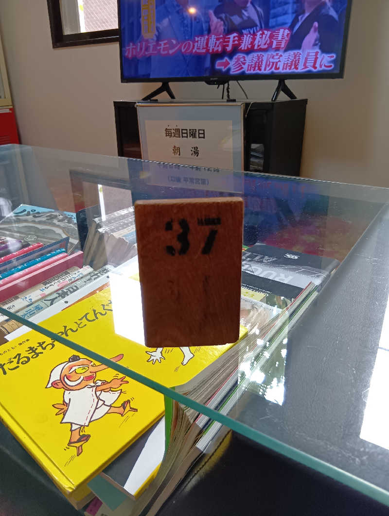 ミスタービンゴさんの富の湯のサ活写真