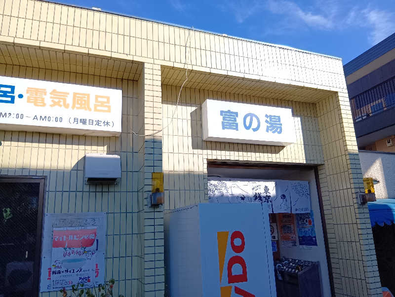 ミスタービンゴさんの富の湯のサ活写真