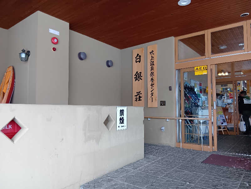 ミスタービンゴさんの吹上温泉保養センター 白銀荘のサ活写真