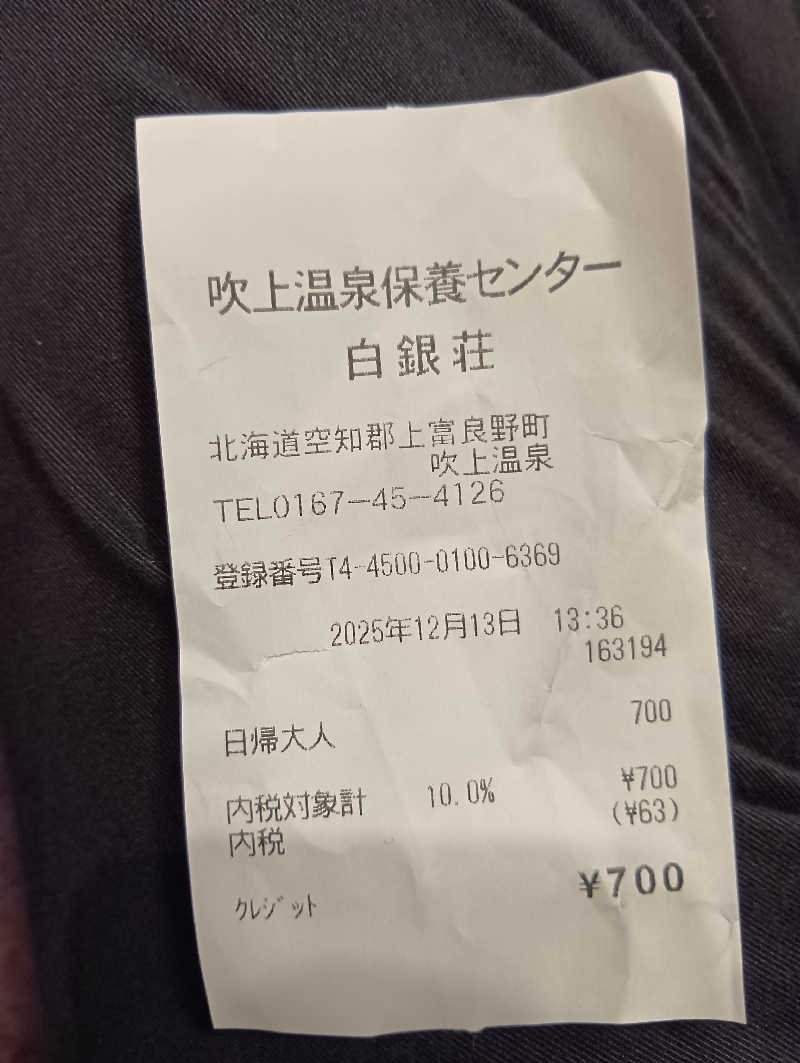 ミスタービンゴさんの吹上温泉保養センター 白銀荘のサ活写真