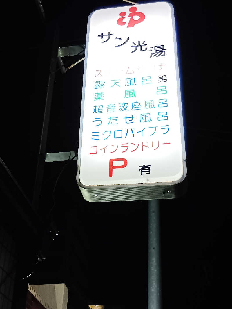 ミスタービンゴさんのサン光湯のサ活写真