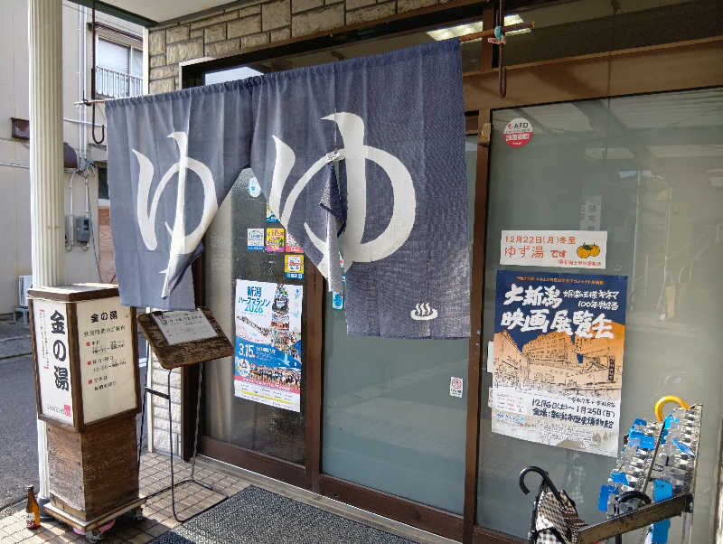 ミスタービンゴさんの金の湯のサ活写真