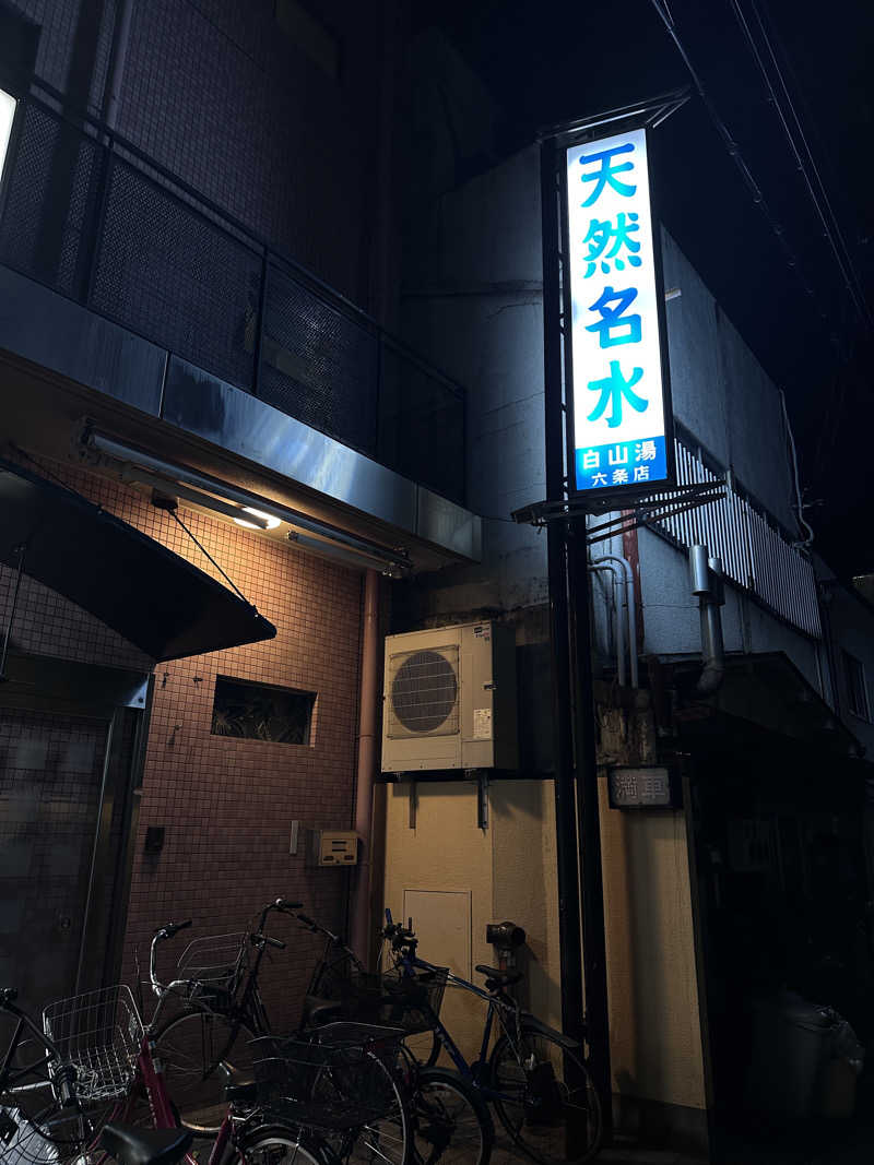 喜多 栄治さんの白山湯 六条店のサ活写真
