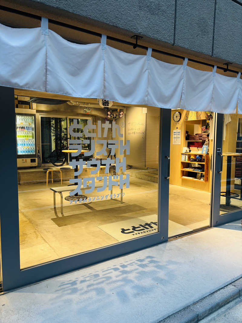 ひろきさんのととけん日本橋浜町のサ活写真