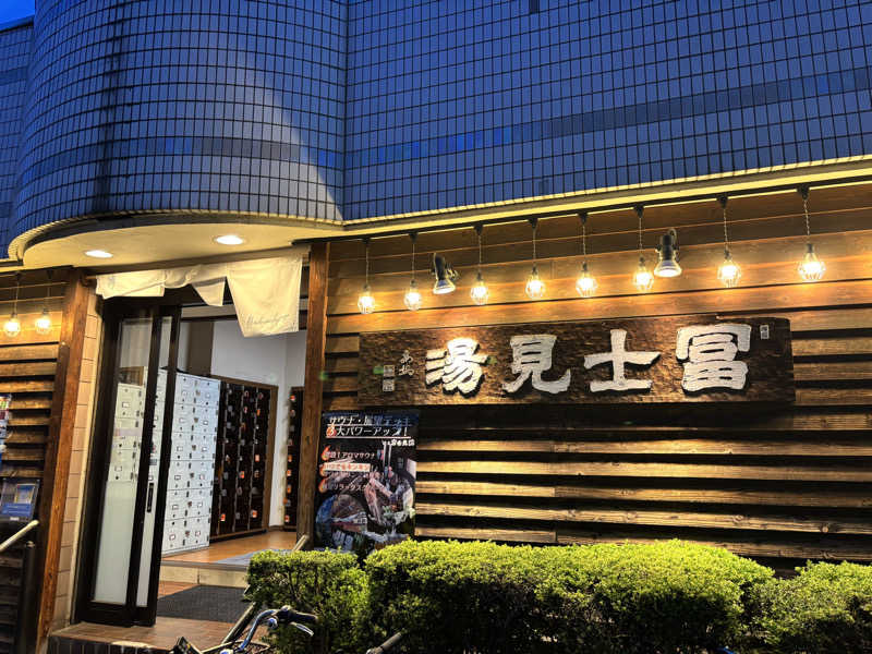 ひろきさんの昭島 富士見湯のサ活写真