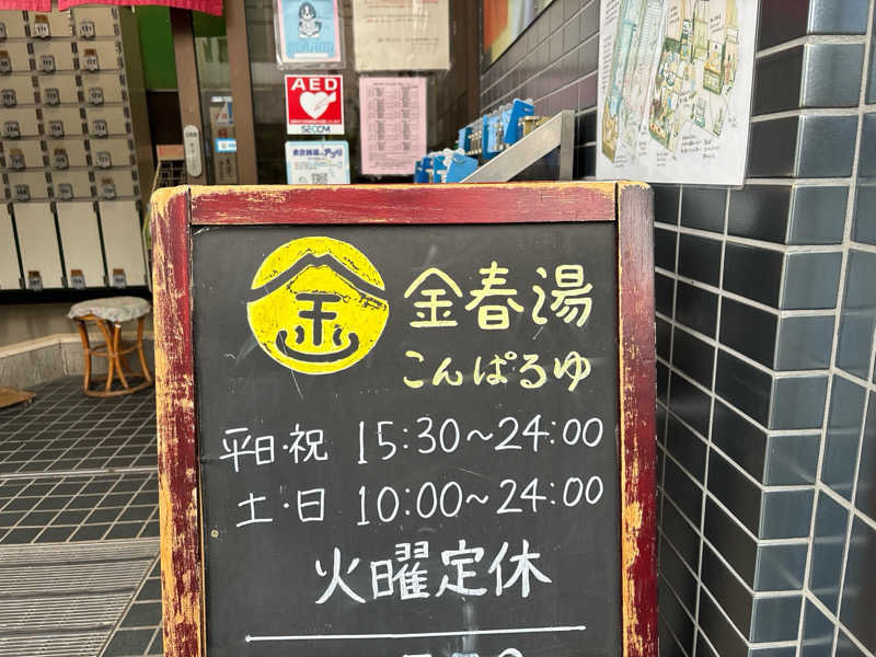 ひろきさんの金春湯のサ活写真