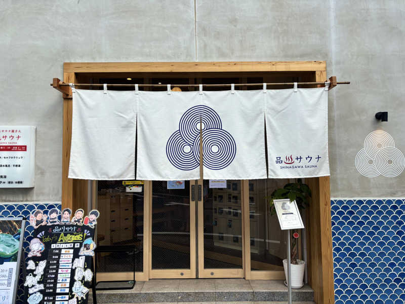 ひろきさんの泊まれるサウナ屋さん 品川サウナのサ活写真