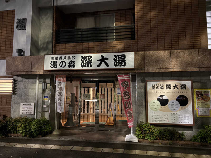 まさのりさんの湯の森 深大湯のサ活写真