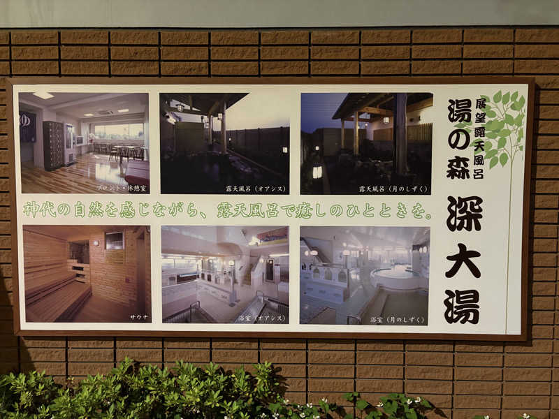 まさのりさんの湯の森 深大湯のサ活写真