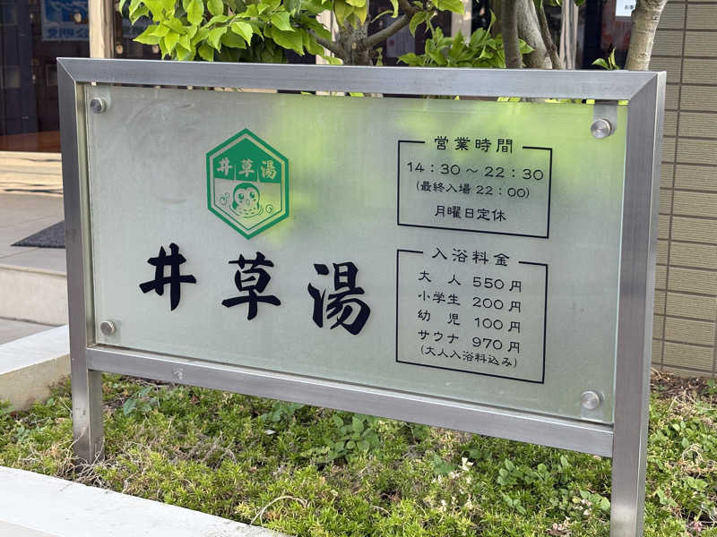 まさのりさんの井草湯のサ活写真