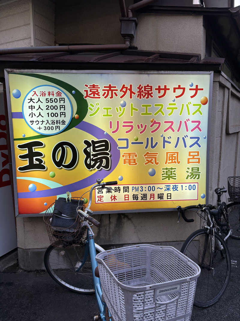 まさのりさんの玉の湯のサ活写真