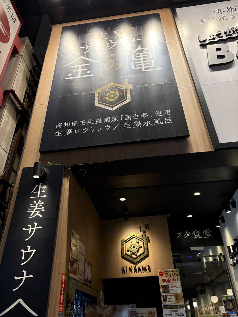 まさのりさんの生姜サウナ 金の亀のサ活写真