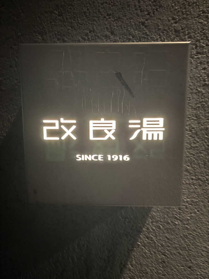 まさのりさんの改良湯のサ活写真