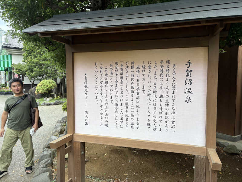 まさのりさんの手賀沼観光リゾート 天然温泉 満天の湯のサ活写真