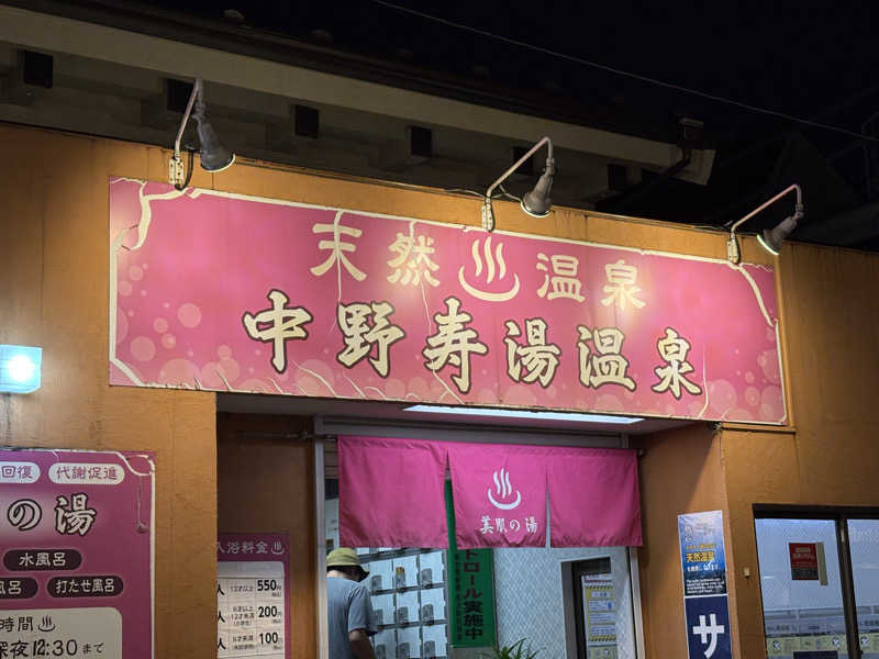 まさのりさんの中野寿湯温泉のサ活写真