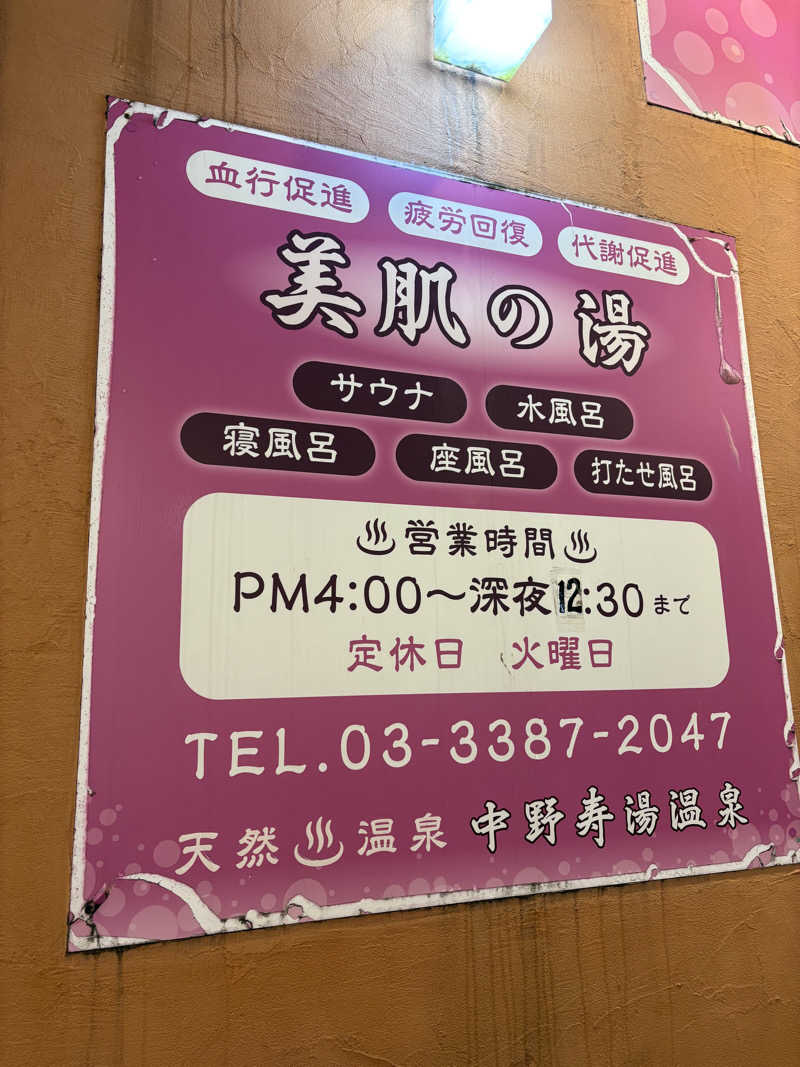 まさのりさんの中野寿湯温泉のサ活写真