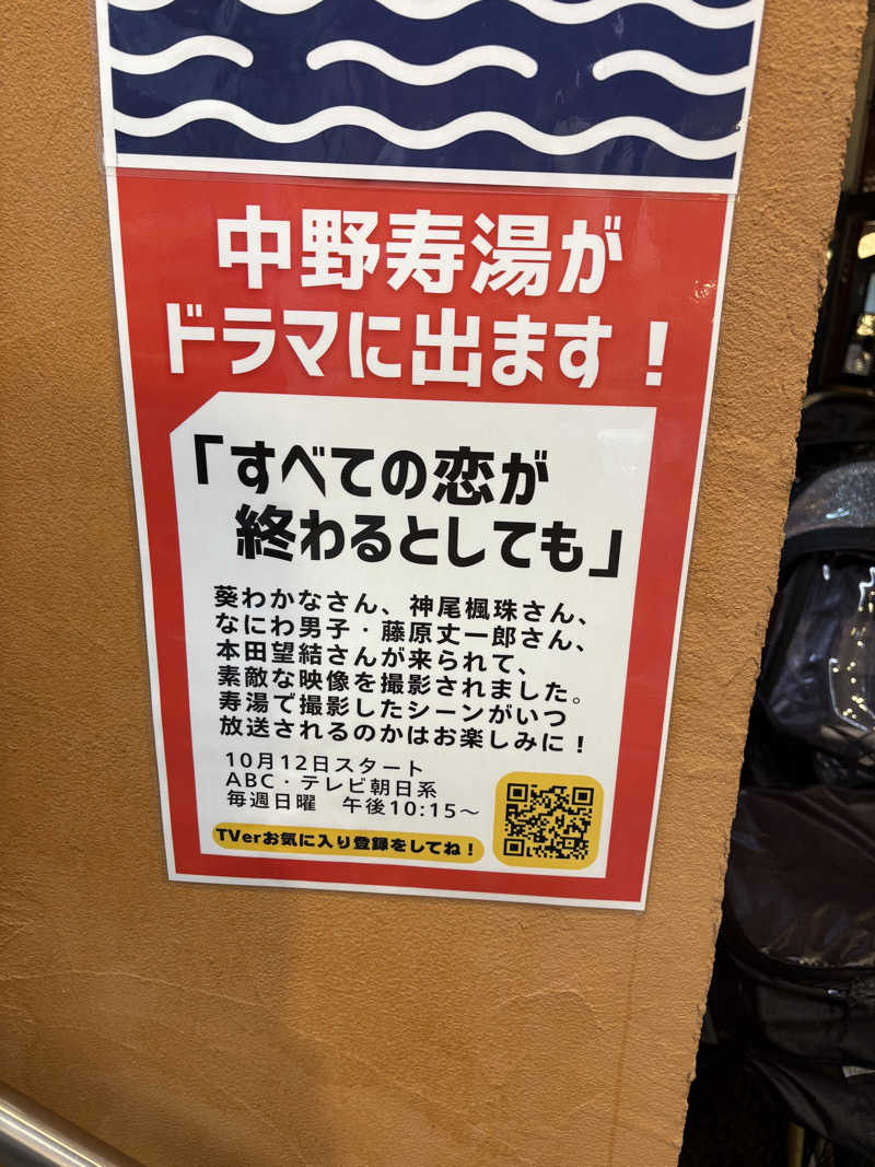 まさのりさんの中野寿湯温泉のサ活写真