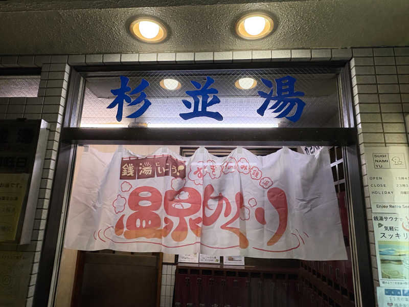 まさのりさんの杉並湯のサ活写真