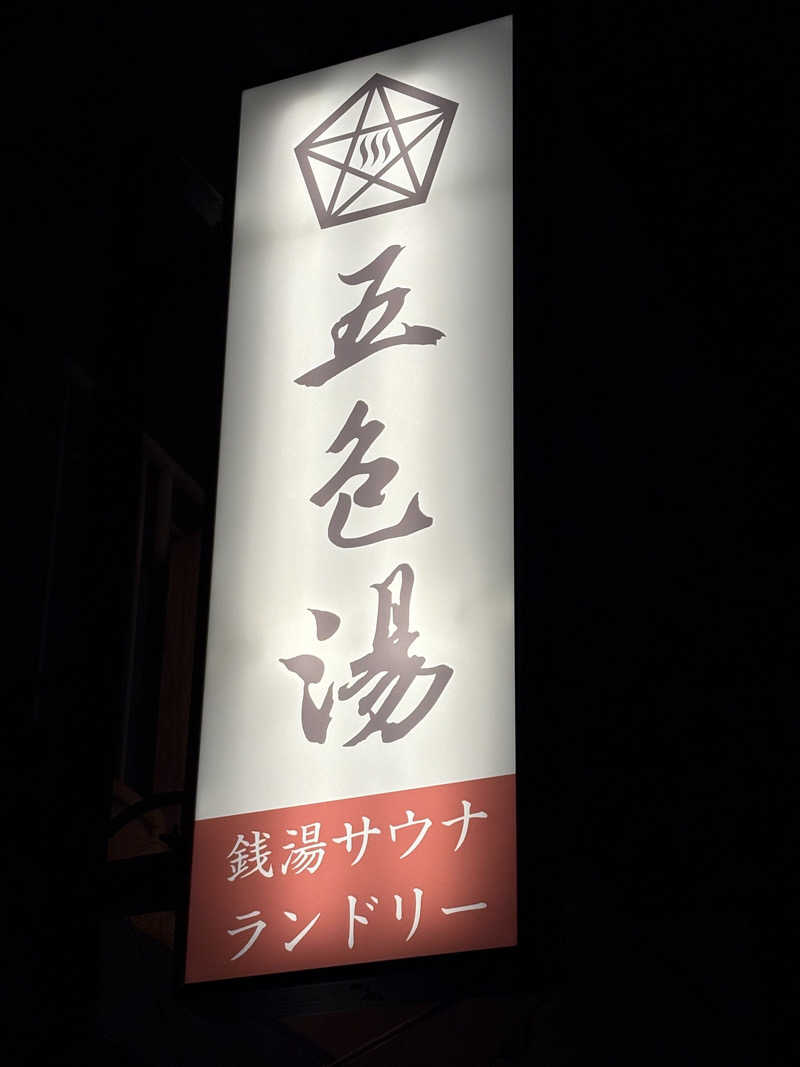 まさのりさんの五色湯のサ活写真