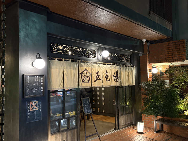 まさのりさんの五色湯のサ活写真