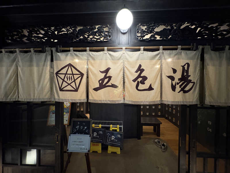 まさのりさんの五色湯のサ活写真