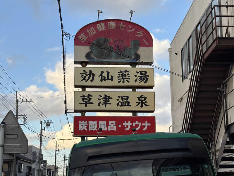 まさのりさんの湯乃泉 草加健康センターのサ活写真