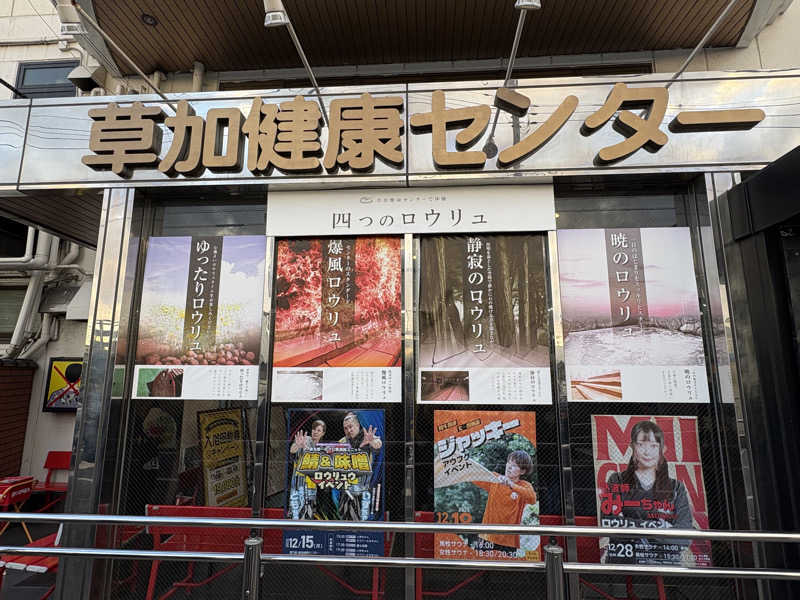 まさのりさんの湯乃泉 草加健康センターのサ活写真