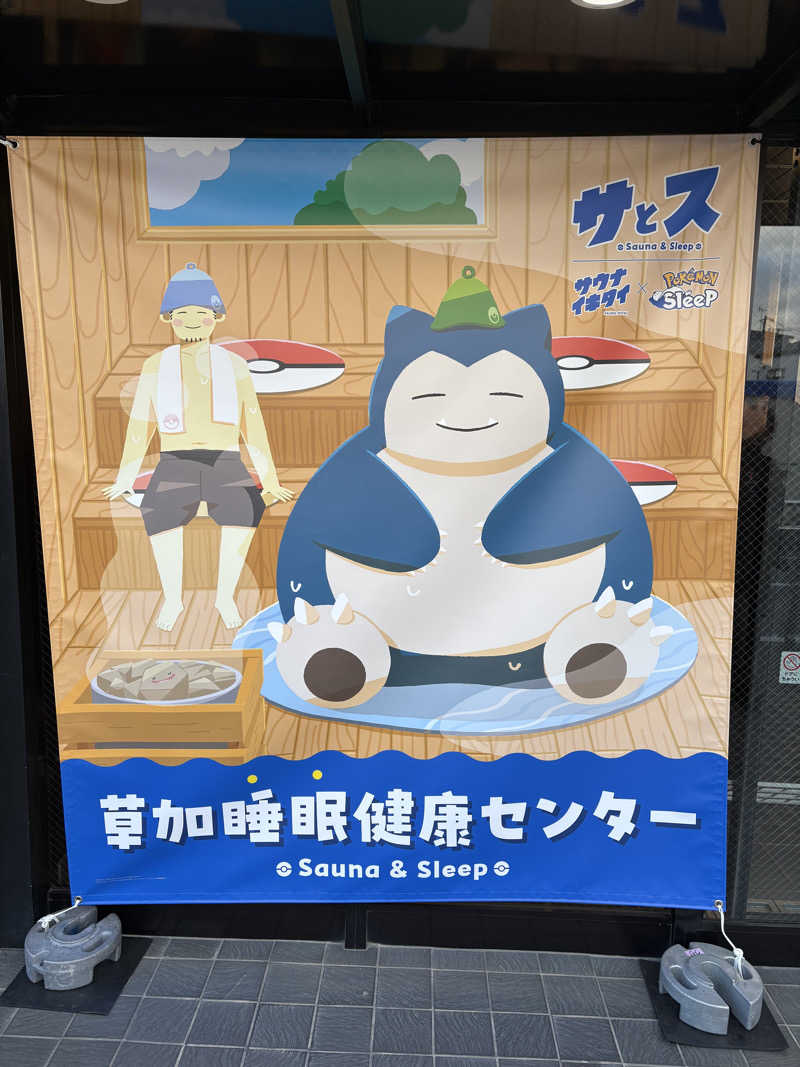 まさのりさんの湯乃泉 草加健康センターのサ活写真