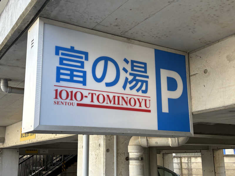 まさのりさんの富の湯のサ活写真