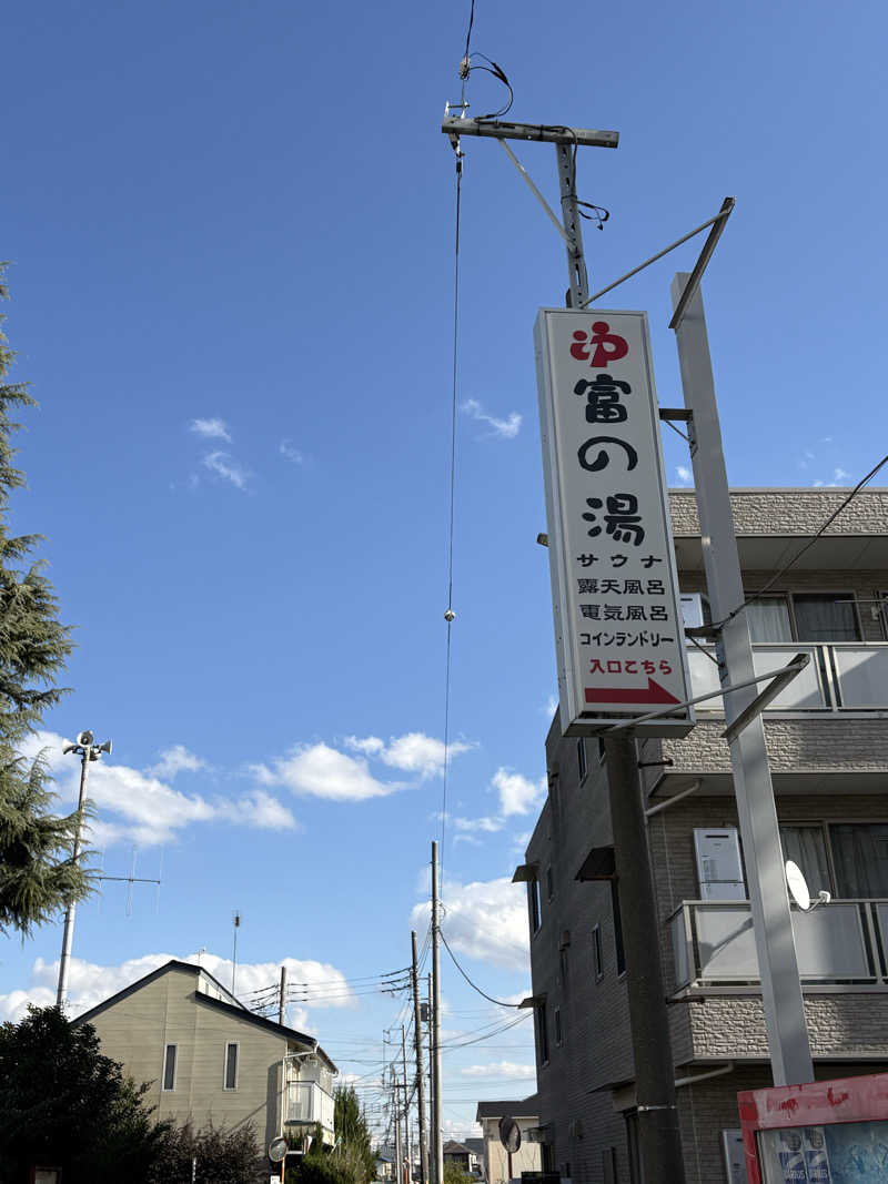 まさのりさんの富の湯のサ活写真