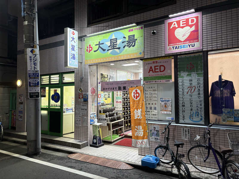 まさのりさんの大星湯のサ活写真