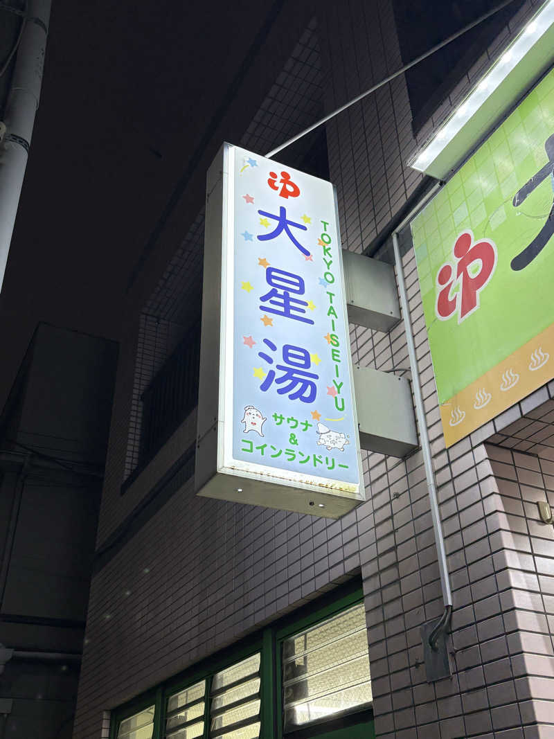 まさのりさんの大星湯のサ活写真