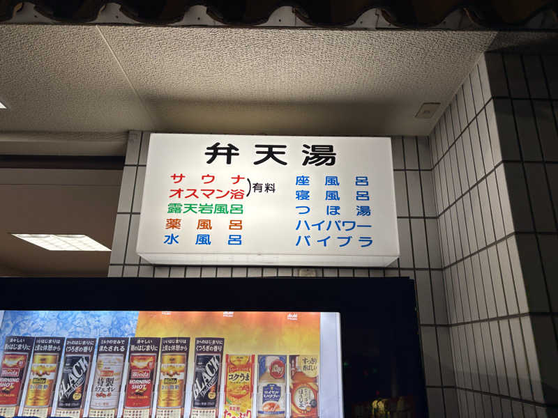 まさのりさんの弁天湯のサ活写真