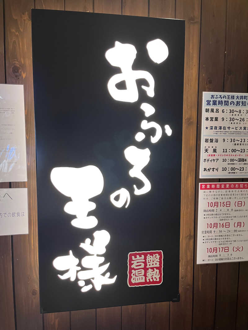 Akaneiroさんのおふろの王様 大井町店のサ活写真