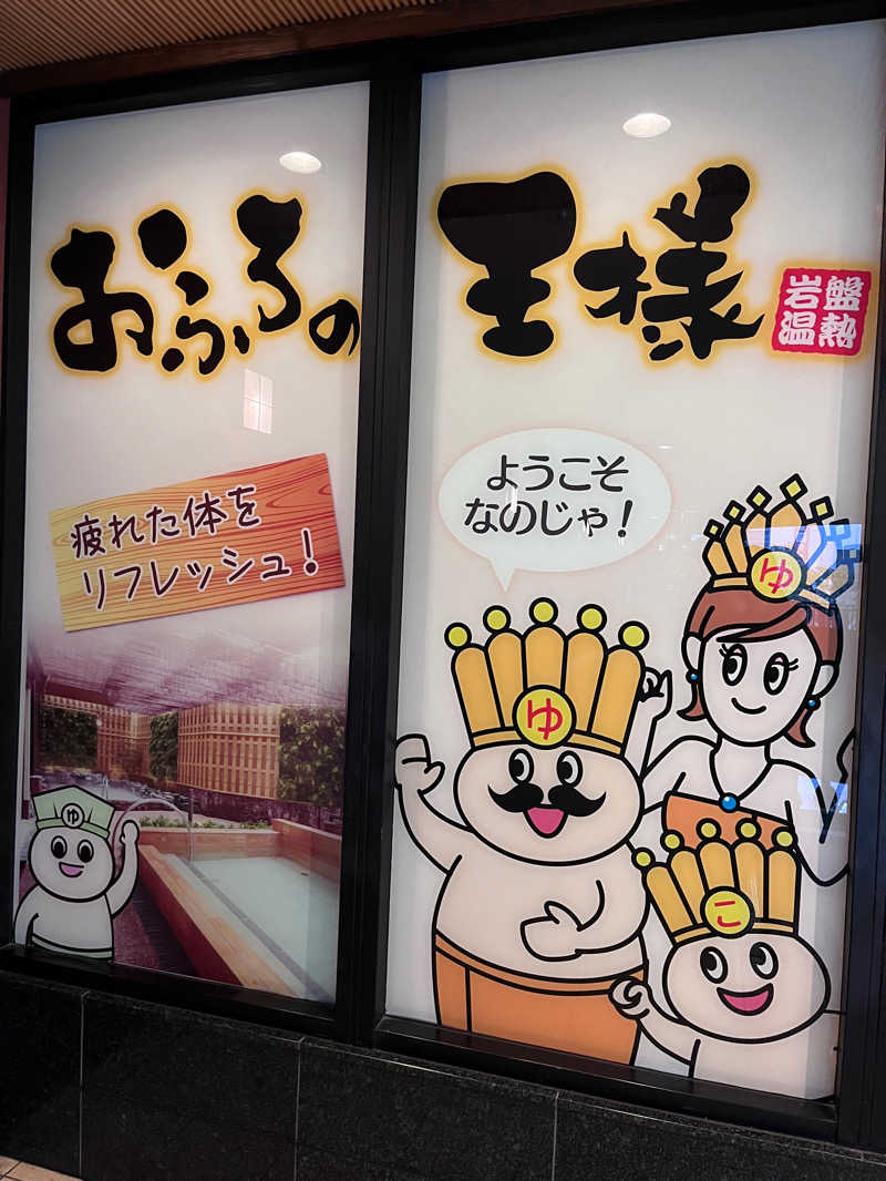 Akaneiroさんのおふろの王様 大井町店のサ活写真